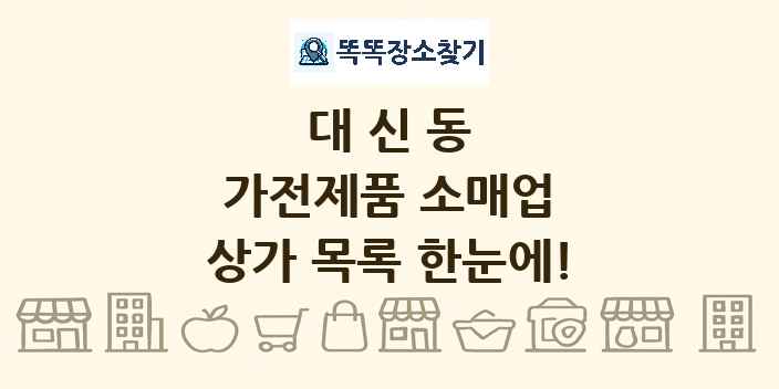 대신동 가전제품 소매업 상가 목록 및 정보