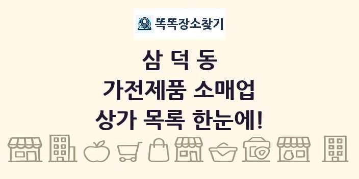 삼덕동 가전제품 소매업 상가 목록 및 정보
