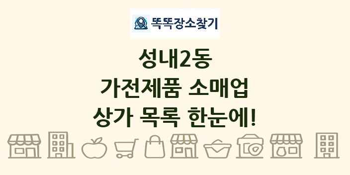 성내2동 가전제품 소매업 상가 목록 및 정보