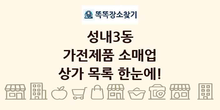 성내3동 가전제품 소매업 상가 목록 및 정보