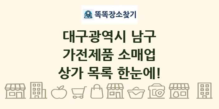 대구광역시 남구 가전제품 소매업 상가 목록 및 정보