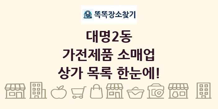 대명2동 가전제품 소매업 상가 목록 및 정보