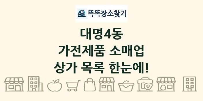 대명4동 가전제품 소매업 상가 목록 및 정보