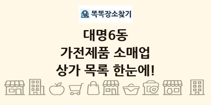 대명6동 가전제품 소매업 상가 목록 및 정보