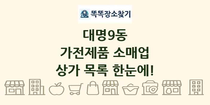 대명9동 가전제품 소매업 상가 목록 및 정보