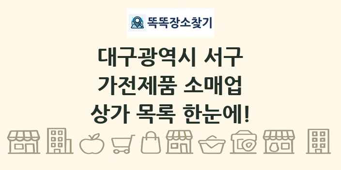 대구광역시 서구 가전제품 소매업 상가 목록 및 정보