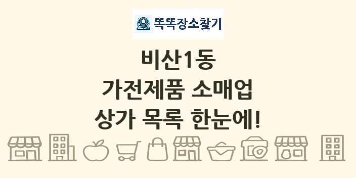비산1동 가전제품 소매업 상가 목록 및 정보