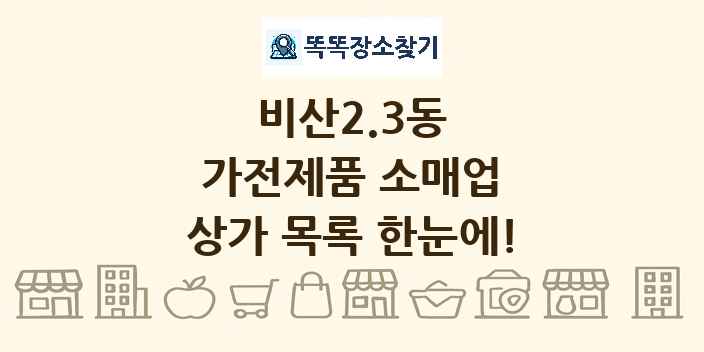 비산2.3동 가전제품 소매업 상가 목록 및 정보