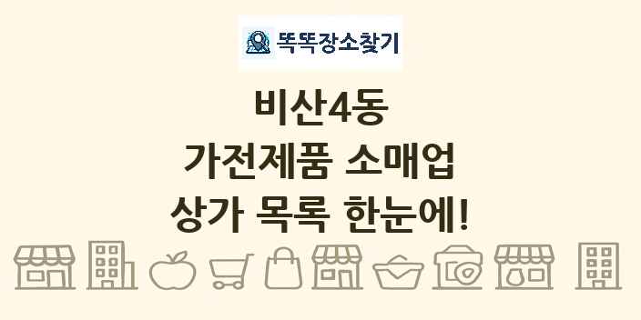 비산4동 가전제품 소매업 상가 목록 및 정보