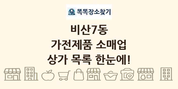 비산7동 가전제품 소매업 상가 목록 및 정보