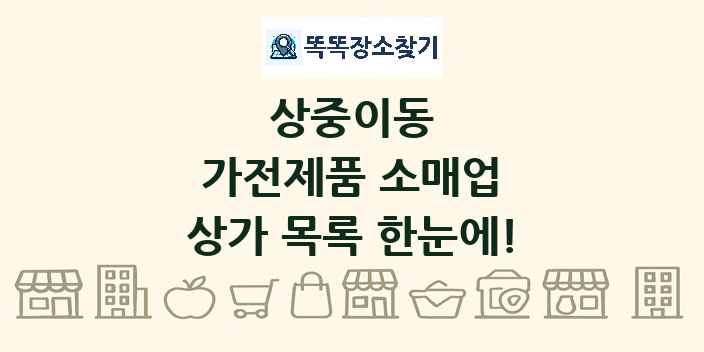 상중이동 가전제품 소매업 상가 목록 및 정보