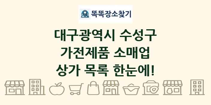 대구광역시 수성구 가전제품 소매업 상가 목록 및 정보