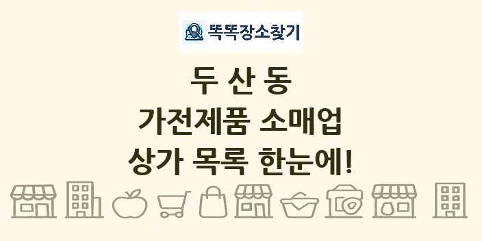 두산동 가전제품 소매업 상가 목록 및 정보