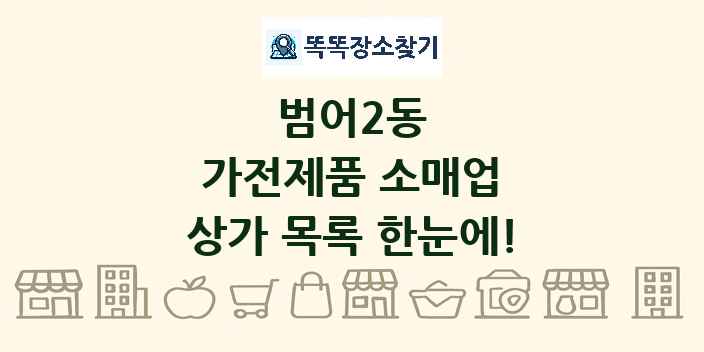 범어2동 가전제품 소매업 상가 목록 및 정보