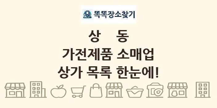 상동 가전제품 소매업 상가 목록 및 정보