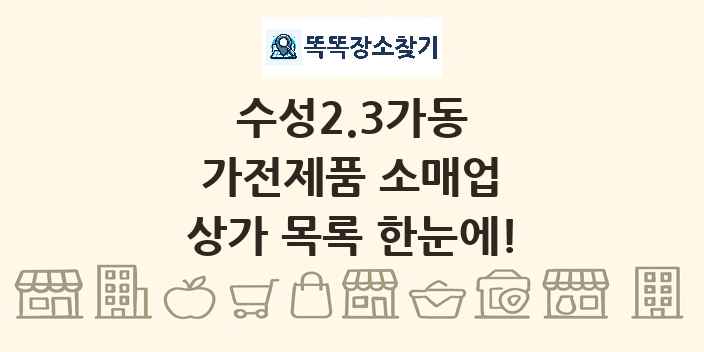 수성2.3가동 가전제품 소매업 상가 목록 및 정보