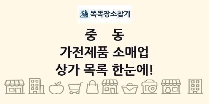 중동 가전제품 소매업 상가 목록 및 정보