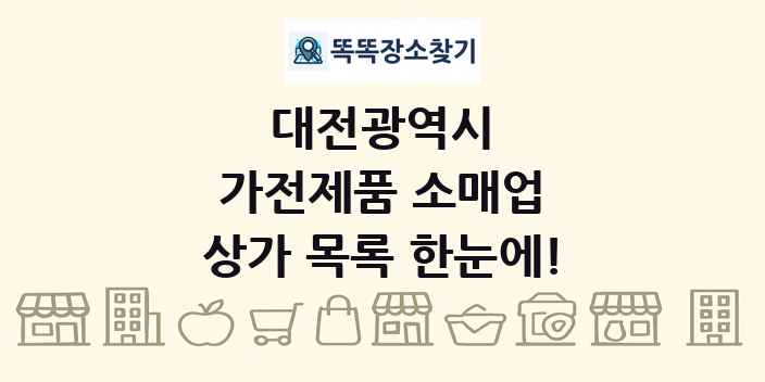 대전광역시 가전제품 소매업 상가 목록 및 정보