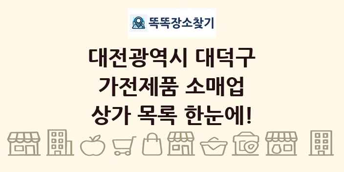 대전광역시 대덕구 가전제품 소매업 상가 목록 및 정보