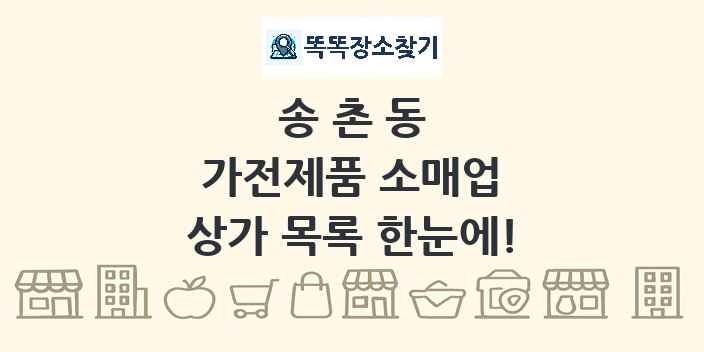 송촌동 가전제품 소매업 상가 목록 및 정보