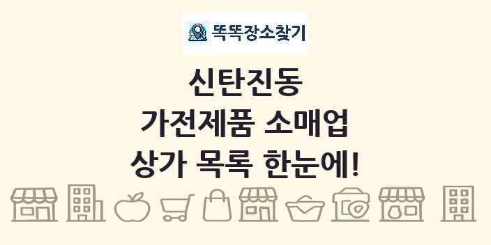 신탄진동 가전제품 소매업 상가 목록 및 정보