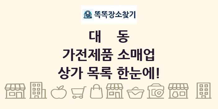 대동 가전제품 소매업 상가 목록 및 정보