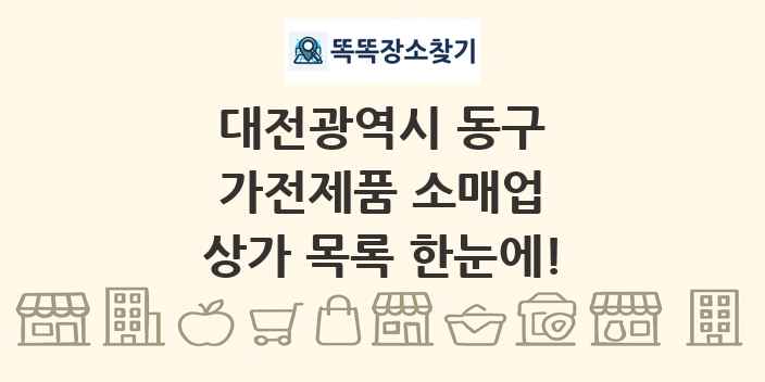 대전광역시 동구 가전제품 소매업 상가 목록 및 정보