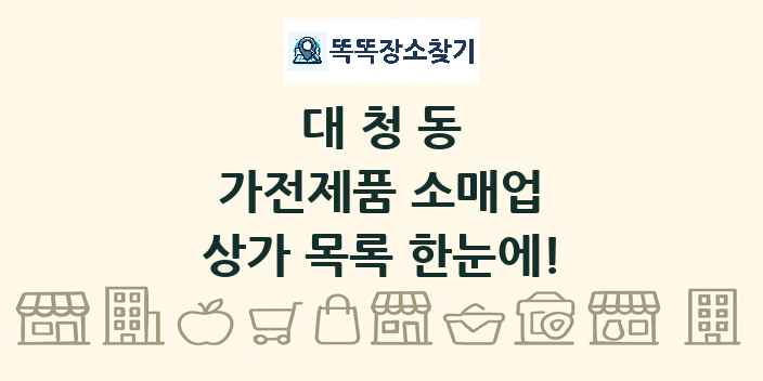 대청동 가전제품 소매업 상가 목록 및 정보