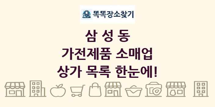삼성동 가전제품 소매업 상가 목록 및 정보