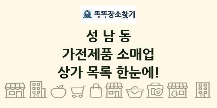 성남동 가전제품 소매업 상가 목록 및 정보