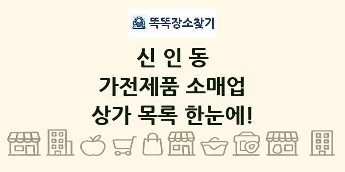 신인동 가전제품 소매업 상가 목록 및 정보
