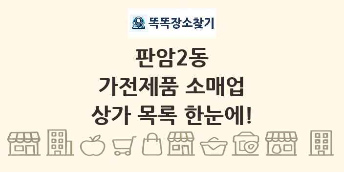 판암2동 가전제품 소매업 상가 목록 및 정보