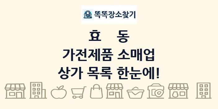 효동 가전제품 소매업 상가 목록 및 정보