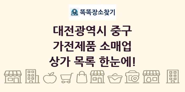 대전광역시 중구 가전제품 소매업 상가 목록 및 정보