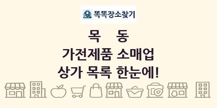 목동 가전제품 소매업 상가 목록 및 정보