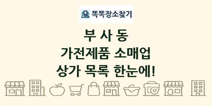 부사동 가전제품 소매업 상가 목록 및 정보