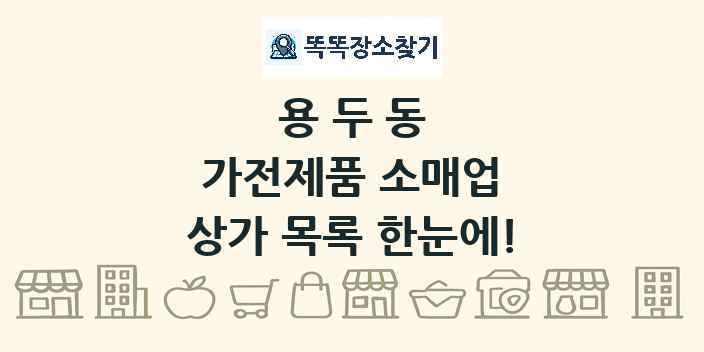 용두동 가전제품 소매업 상가 목록 및 정보