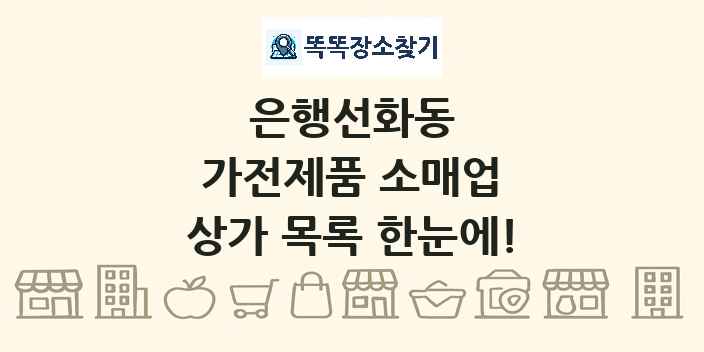 은행선화동 가전제품 소매업 상가 목록 및 정보