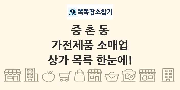 중촌동 가전제품 소매업 상가 목록 및 정보