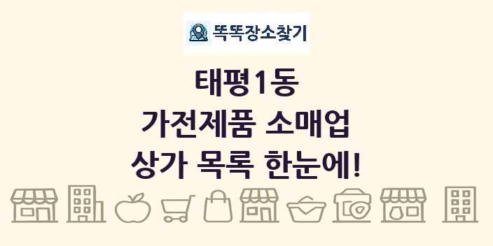 태평1동 가전제품 소매업 상가 목록 및 정보