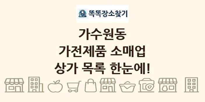 가수원동 가전제품 소매업 상가 목록 및 정보