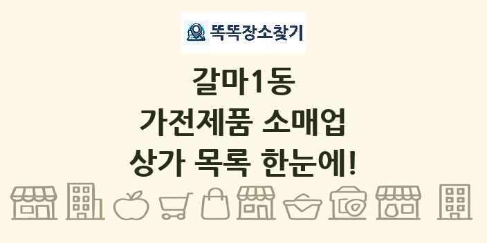 갈마1동 가전제품 소매업 상가 목록 및 정보