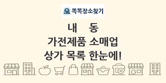 내동 가전제품 소매업 상가 목록 및 정보