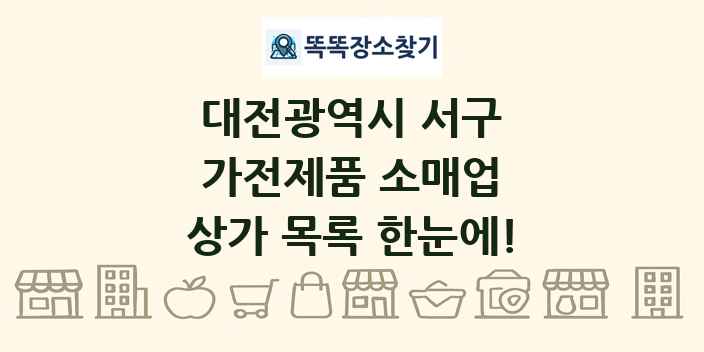 대전광역시 서구 가전제품 소매업 상가 목록 및 정보