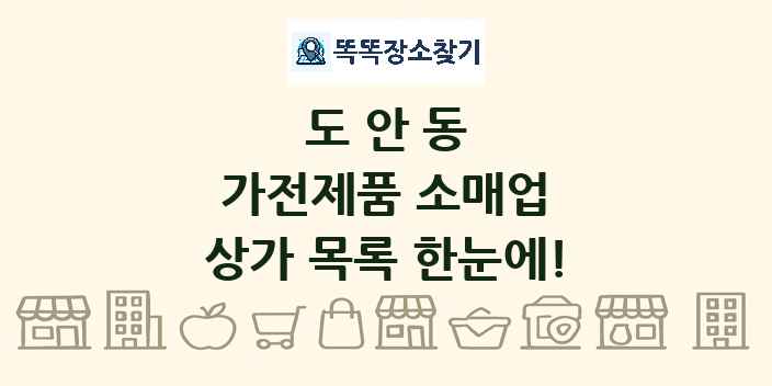 도안동 가전제품 소매업 상가 목록 및 정보