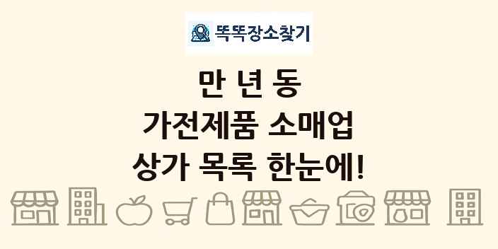 만년동 가전제품 소매업 상가 목록 및 정보