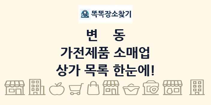 변동 가전제품 소매업 상가 목록 및 정보