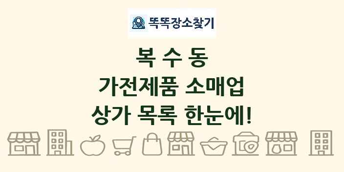복수동 가전제품 소매업 상가 목록 및 정보