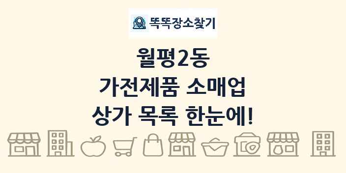 월평2동 가전제품 소매업 상가 목록 및 정보