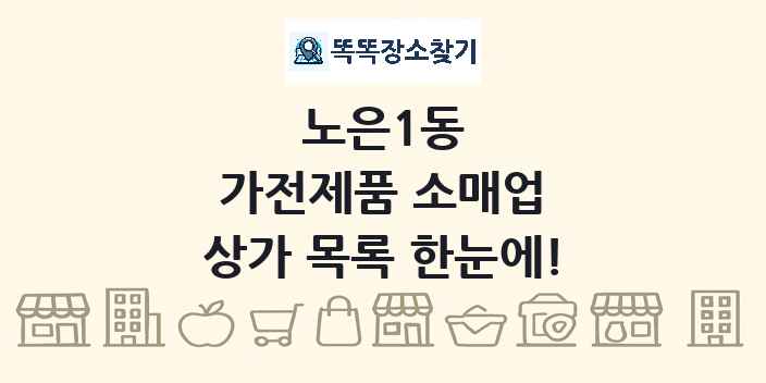 노은1동 가전제품 소매업 상가 목록 및 정보